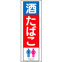 防炎のぼり旗 酒 たばこ03 W600×H1800mm 1枚 田原屋（直送品）