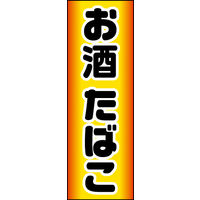 防炎のぼり旗 酒 たばこ 04 W600×H1800mm 1枚 田原屋（直送品）