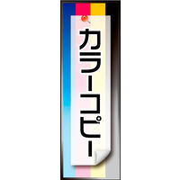防炎のぼり旗 カラーコピー01 W600×H1800mm 1枚 田原屋（直送品）