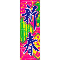 防炎のぼり旗 新春02 W600×H1800mm 1枚 田原屋（直送品）