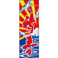 防炎のぼり旗 新春05 W600×H1800mm 1枚 田原屋（直送品）