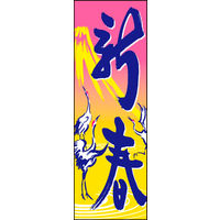 防炎のぼり旗 新春09 W600×H1800mm 1枚 田原屋（直送品）