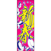 防炎のぼり旗 新春07 W600×H1800mm 1枚 田原屋（直送品）