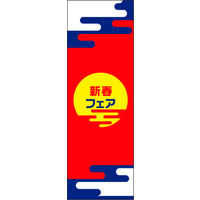 防炎のぼり旗 新春 11 W600×H1800mm 1枚 田原屋（直送品）