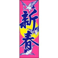 防炎のぼり旗 新春08 W600×H1800mm 1枚 田原屋（直送品）