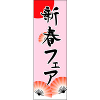 防炎のぼり旗 新春 15 W600×H1800mm 1枚 田原屋（直送品）