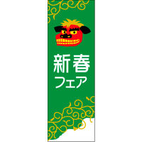 防炎のぼり旗 新春 17 W600×H1800mm 1枚 田原屋（直送品）