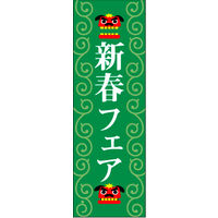 防炎のぼり旗 新春 18 W600×H1800mm 1枚 田原屋（直送品）