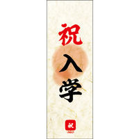 防炎のぼり旗 祝 入学 02 W600×H1800mm 1枚 田原屋（直送品）