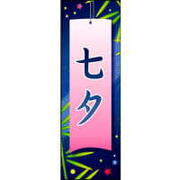 防炎のぼり旗 七夕 W600×H1800mm 田原屋
