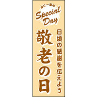 防炎のぼり旗 敬老の日 02 W600×H1800mm 1枚 田原屋（直送品）