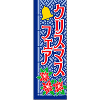 防炎のぼり旗 クリスマスフェア03 W600×H1800mm 1枚 田原屋（直送品）