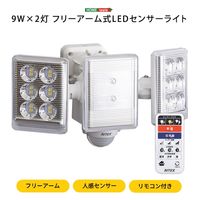 ホームテイスト 9W×2灯フリーアーム式LEDセンサーライト SH-17-ML01 1台（直送品）