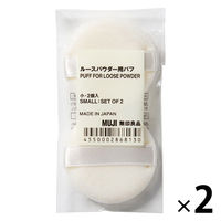 無印良品 ルースパウダー用パフ 小 2個入 1セット（2個入×2袋） 良品計画