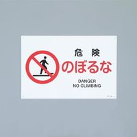 エスコ JIS安全標識板[危険のぼるな] EA983B-119 1セット(10枚)（直送品）