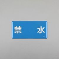 エスコ 300x600mm 危険物標識(禁水) EA983BC-44 1セット(3枚)（直送品）