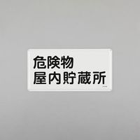 エスコ 300x600mm 危険物標識(危険物屋内貯蔵所) EA983BC-45 1セット(3枚)（直送品）