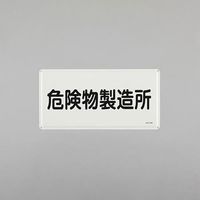 エスコ 300x600mm 危険物標識(危険物製造所) EA983BC-50 1セット(3枚)（直送品）
