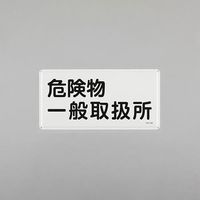 エスコ 300x600mm 危険物標識(危険物一般取扱所) EA983BC-49 1セット(3枚)（直送品）
