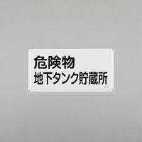 エスコ 300x600mm 危険物標識(危険物地下タンク貯蔵所 EA983BC-48 1セット(3枚)（直送品）