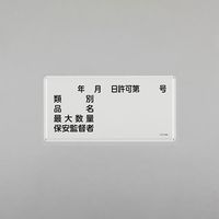 エスコ 300x600mm 危険物標識(類別 品名 最大数量 ̄ EA983BC-54 1セット(3枚)（直送品）