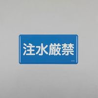 エスコ 300x600mm 危険物標識(注水厳禁) EA983BC-62 1セット(3枚)（直送品）