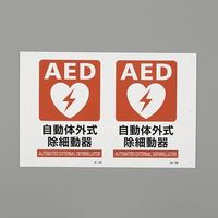 エスコ（esco） AED標識