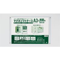 日本緑十字社 マグネソフトケース（A3用紙掲示用） MSC-2 350×470mm 両面仕様 365062 1枚（直送品）
