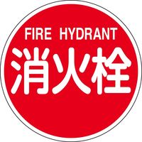 日本緑十字社 消防標識 消火栓・FIRE HYDRANT 消防600B 600mmΦ 反射タイプ アルミ製 067031 1枚（直送品）