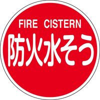 日本緑十字社 消防標識 防火水そう・FIRE CISTERN 消防600C 600mmΦ 反射タイプ アルミ製 067032 1枚（直送品）