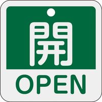 日本緑十字社 バルブ開閉札 開・OPEN(緑) 特15ー401B 50×50mm 両面表示 アルミ製 159112 1枚（直送品）