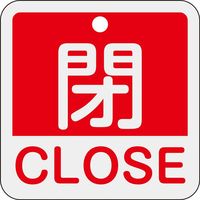 日本緑十字社 バルブ開閉札 閉・CLOSE(赤) 特15ー402A 50×50mm 両面表示 アルミ製 159121 1枚（直送品）