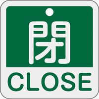 日本緑十字社 バルブ開閉札 閉・CLOSE(緑) 特15ー402B 50×50mm 両面表示 アルミ製 159122 1枚（直送品）