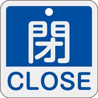 日本緑十字社 バルブ開閉札 閉・CLOSE(青) 特15ー402C 50×50mm 両面表示 アルミ製 159123 1枚（直送品）