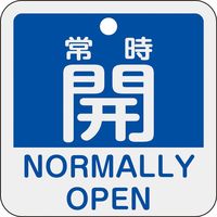 日本緑十字社 バルブ開閉札 特15 両面表示 アルミ製