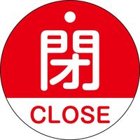 日本緑十字社 バルブ開閉札 閉・CLOSE（赤） 特15-321A 50mmΦ 両面表示 PET 157121 1枚（直送品）