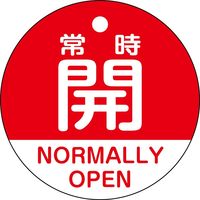 日本緑十字社 バルブ開閉札 常時開（赤） 特15-322A 50mmΦ 両面表示 PET 157131 1枚（直送品）