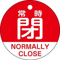 日本緑十字社 バルブ開閉札 常時閉（赤） 特15-323A 50mmΦ 両面表示 PET 157141 1枚（直送品）