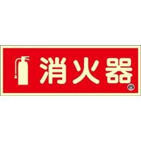 日本緑十字社 中輝度蓄光標識 消火器 FRー1002 90×250mm 厚み1.2mm エンビ 066022 1枚（直送品）