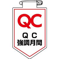 日本緑十字社 ビニールワッペン(胸章) QC強調月間 90×60mm 軟質エンビ 126037 1枚（直送品）