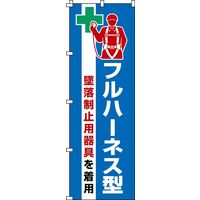 日本緑十字社 のぼり旗 フルハーネス型墜落防止器具を着用 ノボリー20 1800×600mm ポリエステル 255020 1枚（直送品）