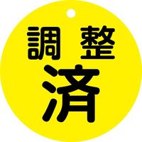 日本緑十字社 バルブ開閉札 調整済(黄) 特15ー148 80mmΦ 両面表示 PET 152070 1枚（直送品）