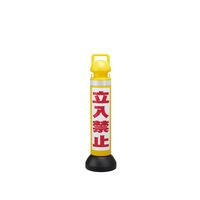 全信頼を寄せる 日本緑十字社 メガスタンド PE製 高さ930mm CHSMー2 立入禁止/黄 安全・保護用品