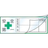 日本緑十字社 ヘルメット用ステッカー ハーフラミ（文字封入）