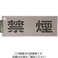 光 テンプレート 禁煙 TP139-1 1枚 225-8551（直送品）