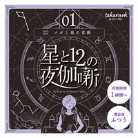 タカラッシュ　謎解き本　星と12の夜伽話01　メガと泉の神殿　1冊（直送品）