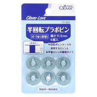 クロバー クロバーラブ 半回転プラボビン 77-202 4901316772024 1セット(6個入×20点セット)（直送品）
