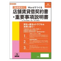 日本法令 Wordでつくる　店舗賃貸借契約書・重要事項説明書 契約14-D 1冊（取寄品）