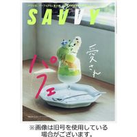 SAVVY (サヴィ) 2022/09/22発売号から1年(12冊)（直送品）