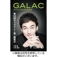 GALAC（ギャラク） 2022/09/06発売号から1年(12冊)（直送品）